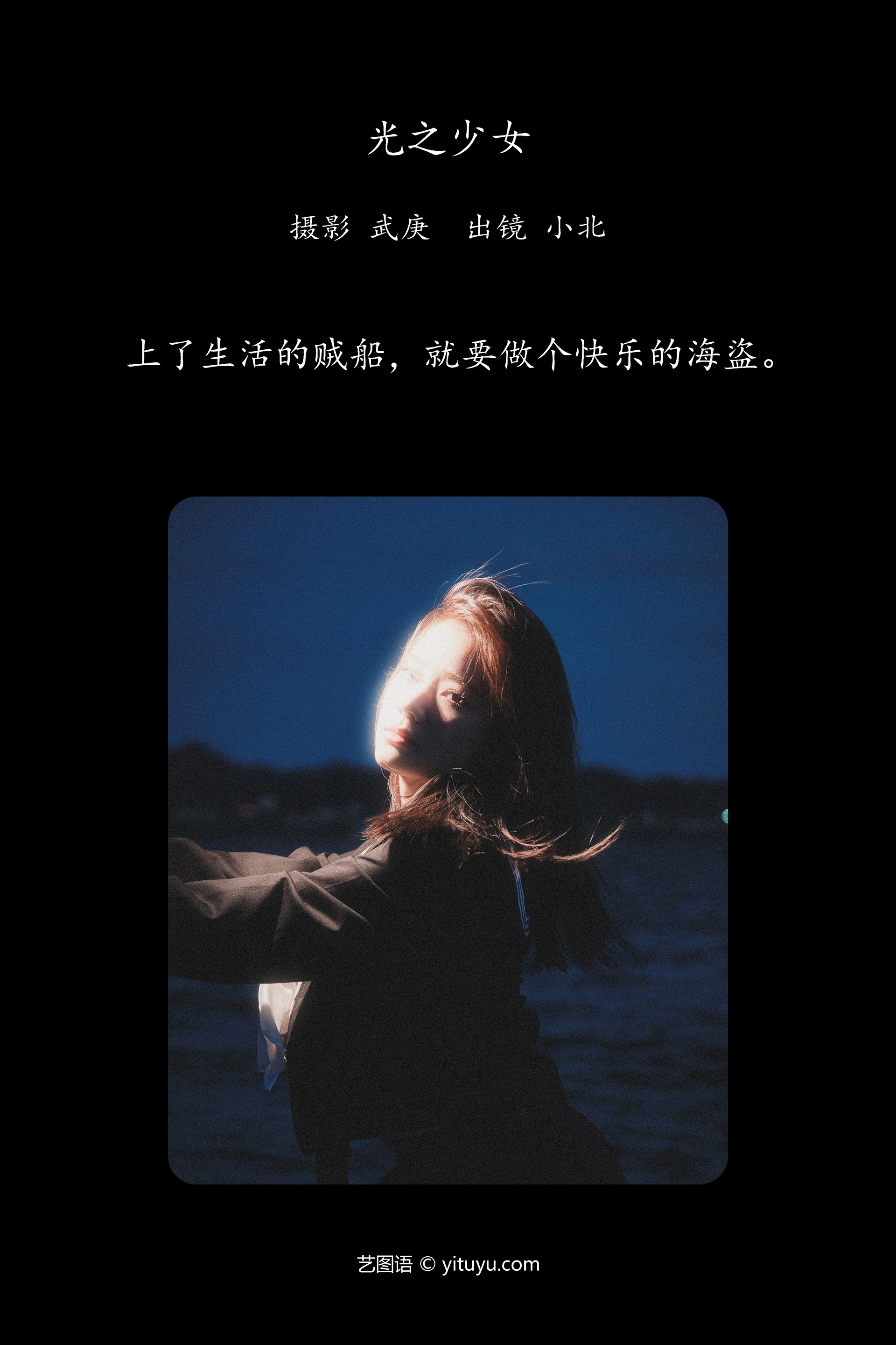 [YITUYU艺图语]2024.10.08 光之少女 To小北 0